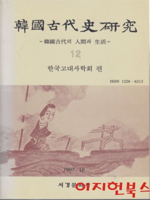 한국고대사연구 (12) : 한국고대의 인간과 생활