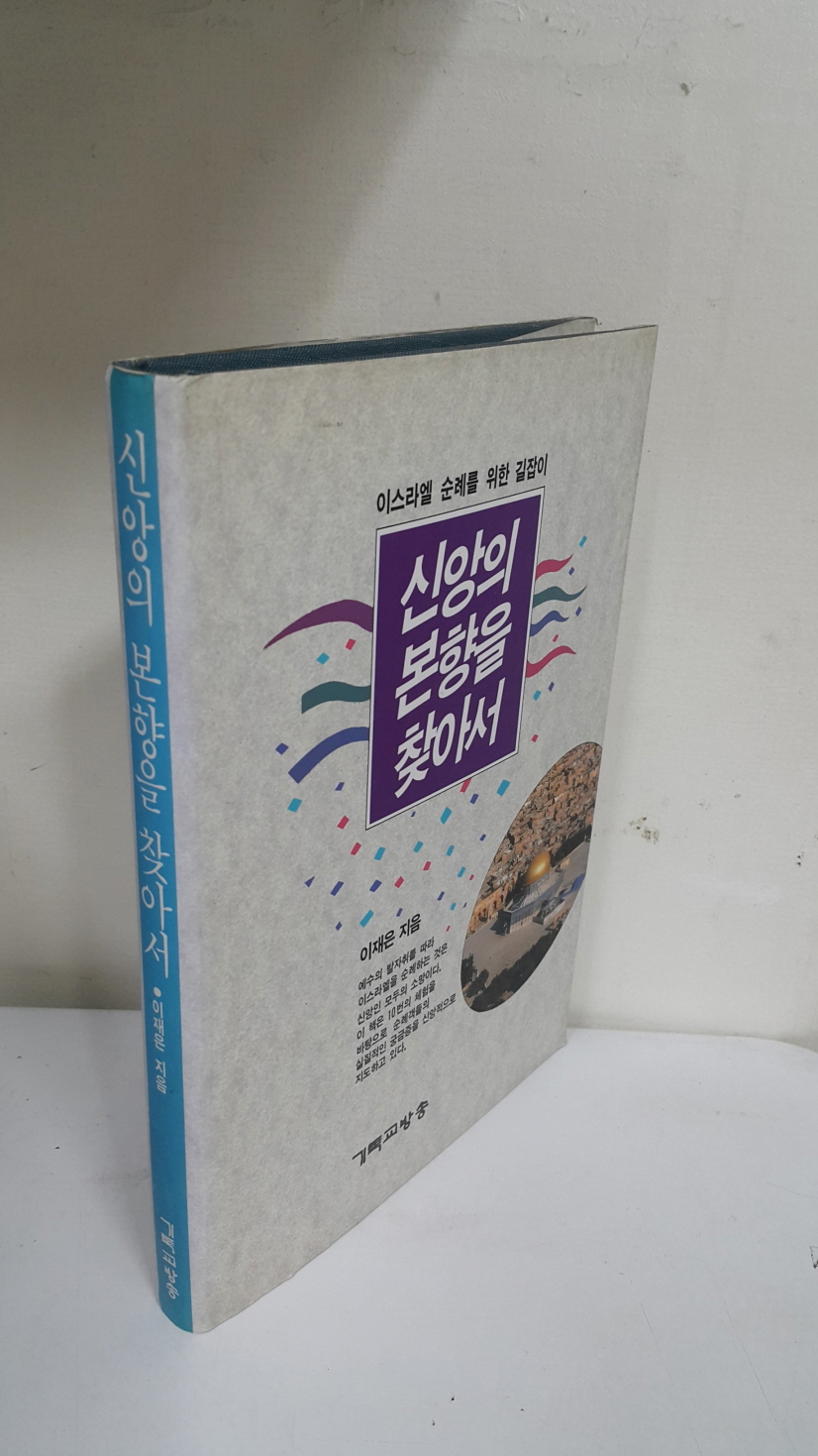 신앙의 본향을 찾아서(이스라엘 순례를 위한 길잡이)