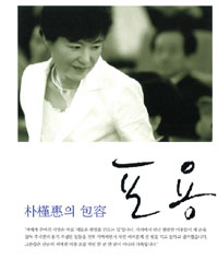 박근혜의 포용 (양장/정치)