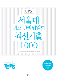 서울대 텝스 관리위원회 최신기출1000 (외국어/상품설명참조/2)