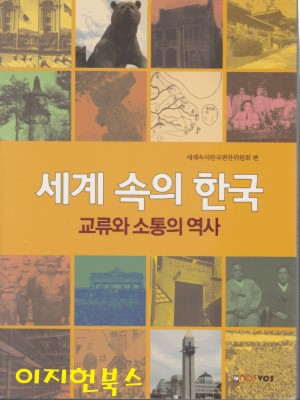 세계 속의 한국 : 교류와 소통의 역사