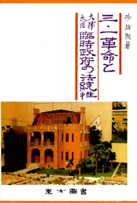 三.一 革命と 大韓民國臨時政府の法統性 3.1 혁명과 대한민국 임시정부의 법통성 (일어판)