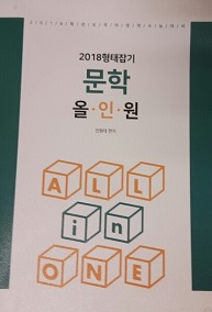 2018 형태잡기 문학 올인원