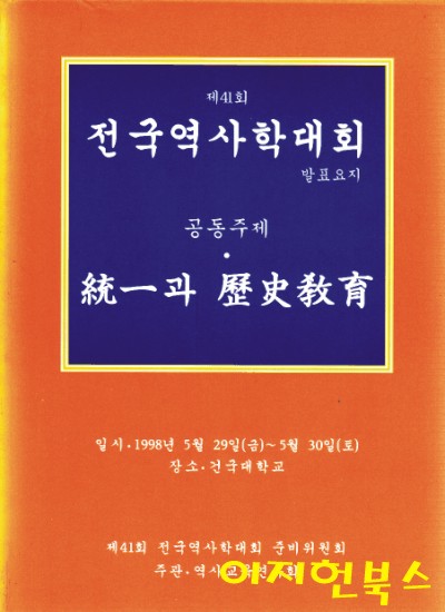 제41회 전국역사학대회 : 발표요지 (공동주제 : 통일과 역사교육)