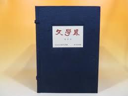 文學界 復刻版 明治26年1月31日~明治30年10月 (全1帙 五十九冊 別冊解說案內一) (일문판, 1963 복각판 초판, 500부 한정판) 문학계 복각판 명치26년1월31일~명치30년10월6일 (전1질 전59책 별책해설안내 1)