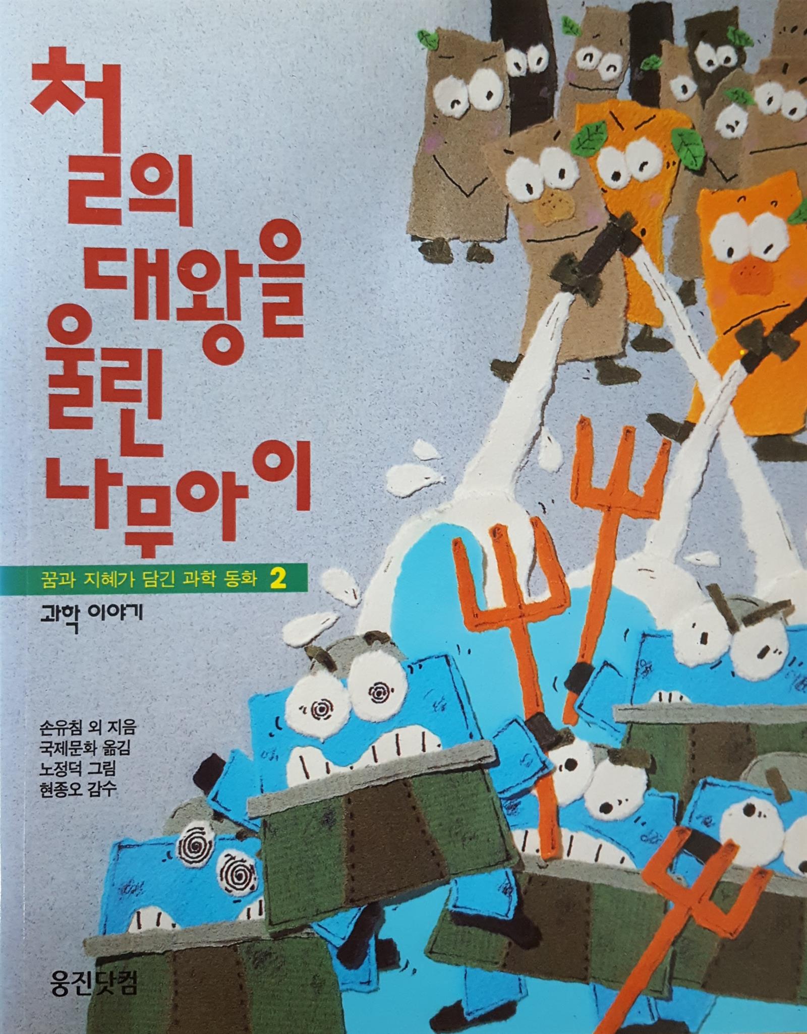 철의 대왕을 울린 나무아이