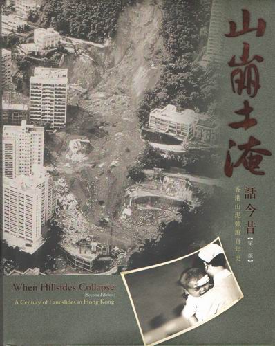 山崩土淹話今昔 : 香港山泥傾瀉百年史 /홍콩의 한세기의 산사태 100년사