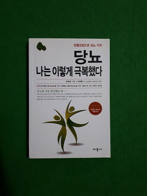 당뇨 나는 이렇게 극복했다