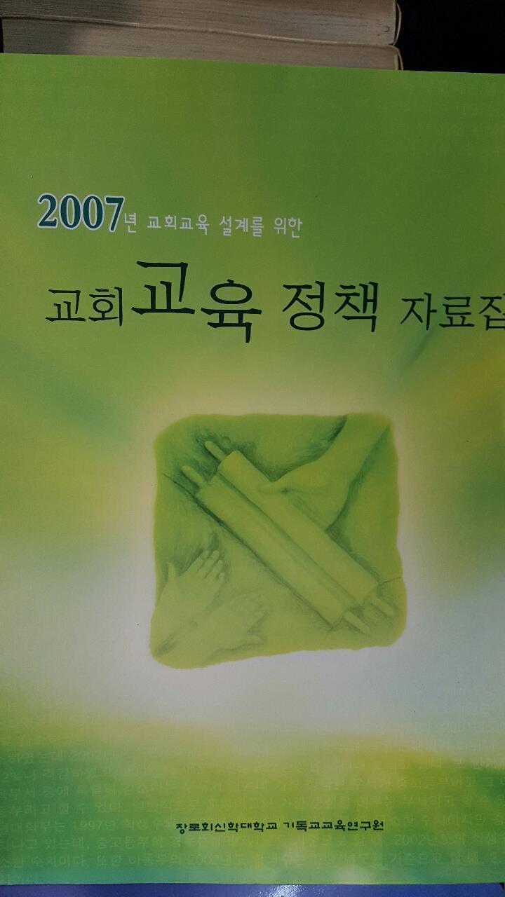 2007년 교회교육설계를 위한 교회교육정책자료집