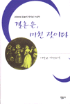 결혼은, 미친 짓이다 - 2000 오늘의 작가상 수상작 (국내소설/양장/상품설명참조/2)