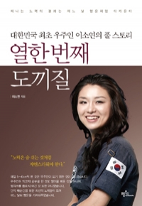 열한 번째 도끼질 - 대한민국 최초 우주인 이소연의 풀 스토리 (자기계발/상품설명참조/2)