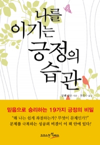 나를 이기는 긍정의 습관 - 믿음으로 승리하는 19가지 긍정의 비결 (종교/상품설명참조/2)