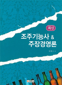 최신 조주기능사 &amp; 주장경영론