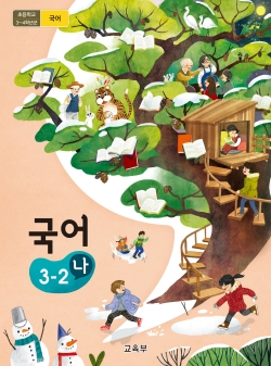 초등학교 국어 3-2 (나) 교과서