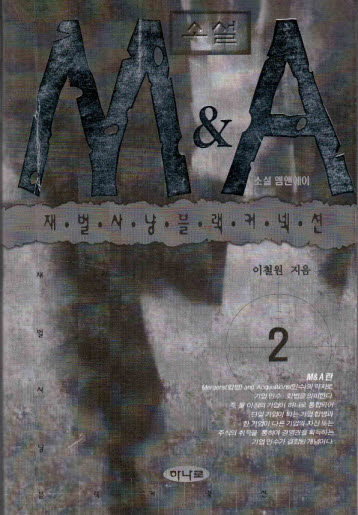 소설 M&A 1~3권 (완결) 재벌사냥블랙커넥션