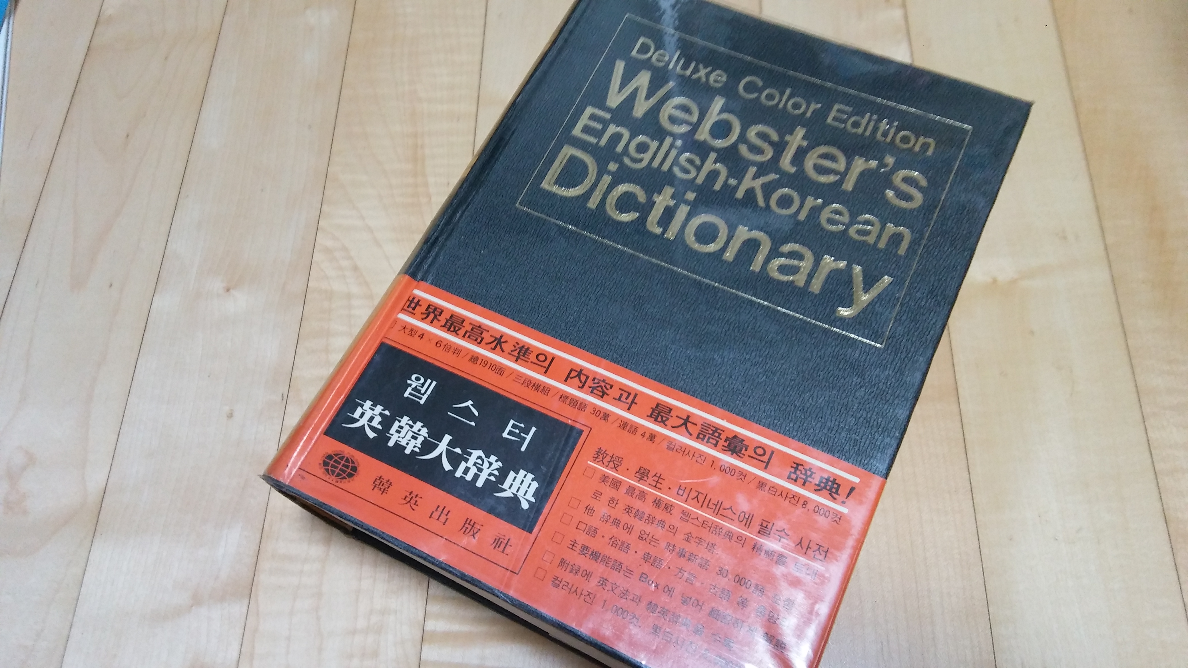 웹스터 영한대사전 부록 한영사전 1976년 초판