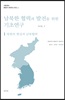 남북한 협력과 발전을 위한 기초연구 1 - 북한의 현실과 남북협력 (통일연구 네트워크 시리즈 1)