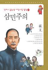 삼민주의 손 민 - 만화로 읽는 동 서양 고전 철학 27