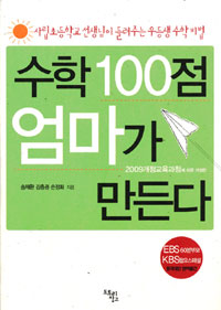 수학 100점 엄마가 만든다 - 2009 개정교육과정에 따른 개정판 (가정/상품설명참조/2)