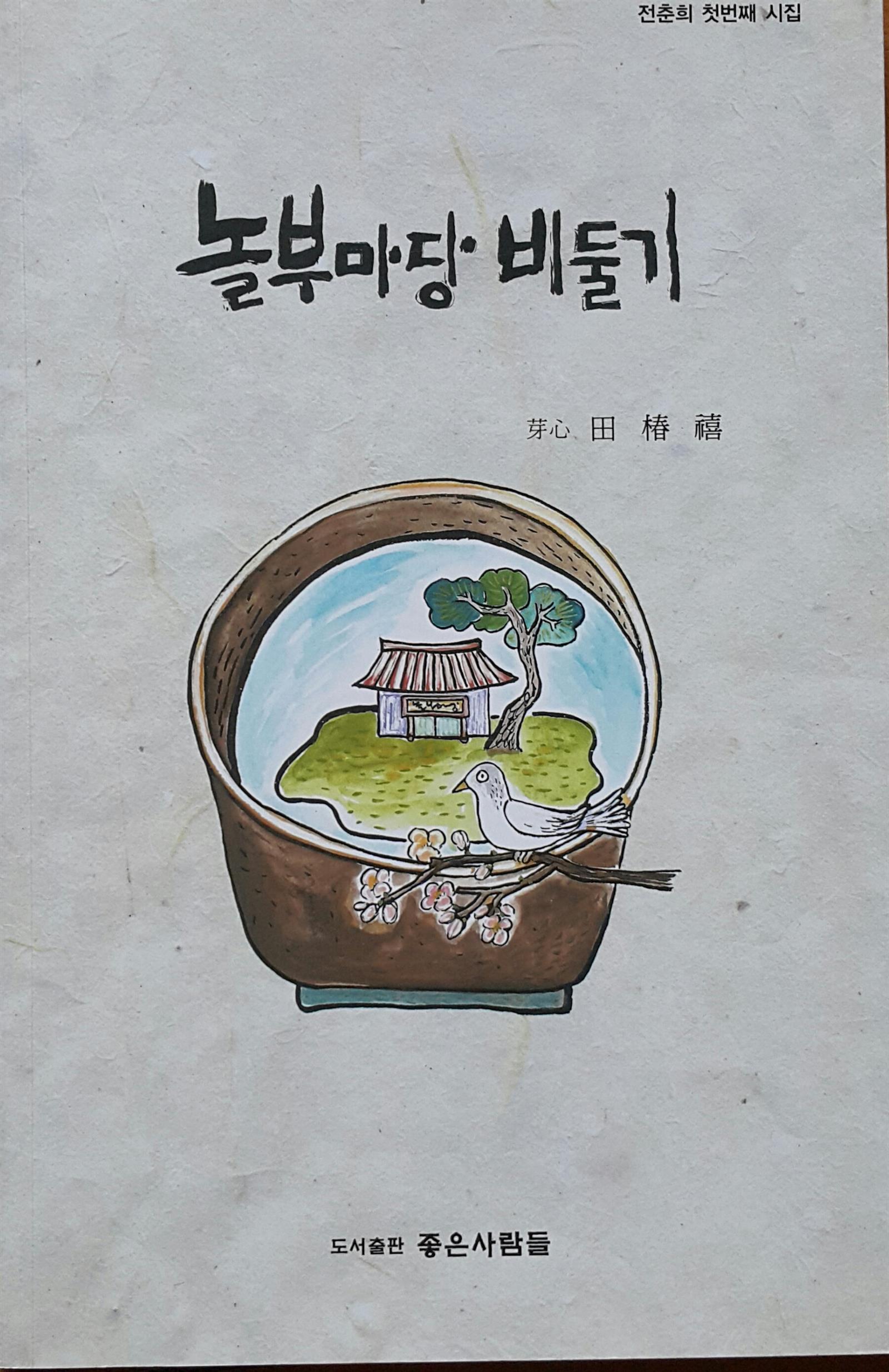 놀부마당 비둘기