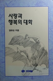 사랑과 행복의 대화