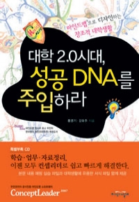 대학 2.0시대, 성공 DNA를 주입하라 (본책 + CD 1장) - 마인드맵으로 디자인하는 창조적 대학생활 (자기계발/상품설명참조/2)