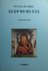 요한 바오로 2세 교황님의 성모님께 향한 매일 묵상집