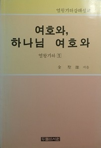 여호와, 하나님 여호와 [열왕기하 1]