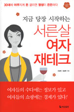 서른살 여자 재테크 - 지금 당장 시작하는 (경제/상품설명참조/2)