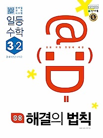 응용 해결의 법칙 일등수학 3-2 (2018) : 2015 개정 교육과정 / 새 교과서 반영