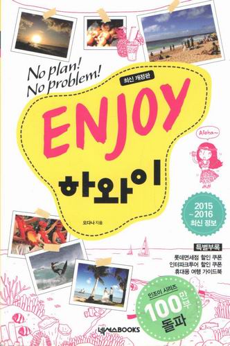 enjoy 하와이 2015-2016년판/ 오다나/넥서스books