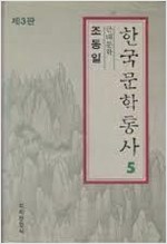 한국문학통사 제3판 1~5권(양장본)