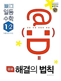 응용 해결의 법칙 일등수학 1-2 (2018) : 2015 개정 교육과정 / 새 교과서 반영