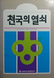 천국의 열쇠