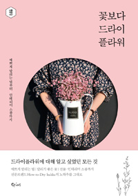 꽃보다 드라이플라워 - 예쁘게 말리는 법부터 인테리어 소품까지 (취미/2)