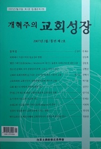 개혁주의 교회성장 [2007년2월.통권 제2호]