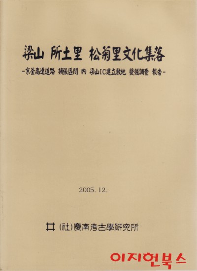 양산 소토리 송국리문화집락 : 경부고속도로 확장구간 내 양산 IC건립부지 발굴조사 보고