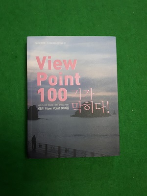 기가 막히다!-어촌 View Point 100 選 