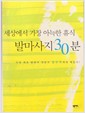 세상에서 가장 아늑한 휴식 발마사지 30분 - 최초의 발관리 전문가 김수자에게서 배운다 (부록 없음)