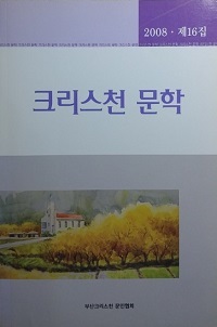 크리스천 문학 [2008.제16집]