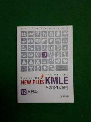 NEW PLUS KMLE  부인과 (12 ) 요점정리 및 문제