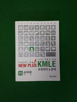 NEW PLUS KMLE  소아과 ( 10 ) 요점정리 및 문제