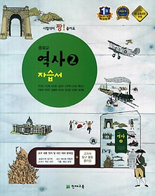 최신간 새책&gt;&gt;중학교 역사 2 자습서 (주진오 / 천재교육) (2018년)새책