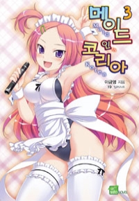 메이드 인 코리아 3 - Seed Novel