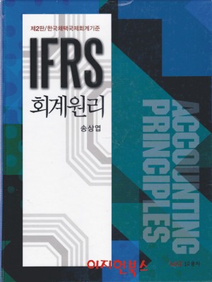 IFRS 회계원리 [양장]