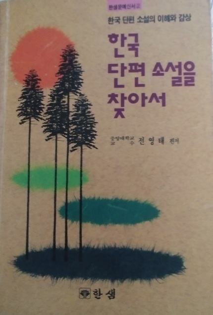 한국 단편 소설을 찾아서