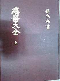 양의대전 (상) /(顧氏秘書/瘍醫大全/고세징纂輯/하단참조)