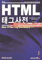 HTML 태그 사전 (컴퓨터/상품설명참조/2)