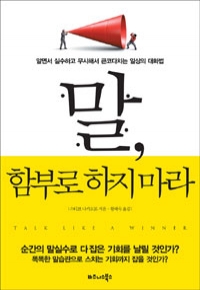 말, 함부로 하지마라 - 알면서 실수하고 무시해서 큰코다치는 일상의 대화법 (자기계발/상품설명참조/2)