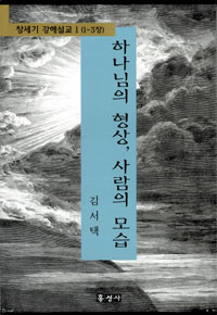 하나님의 형상 사람의 모습 - (1-3장) 1~10 (전 13권 중 10권) (종교/상품설명참조/2)